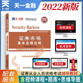 证券从业资格考试教材2022【教材】：证券市场基本法律法规 下载