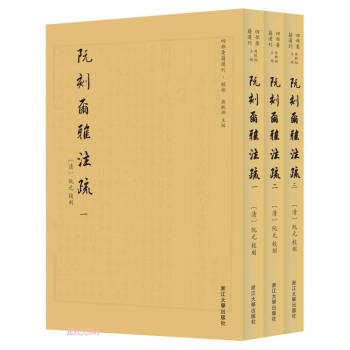 阮刻尔雅注疏 四部要籍选刊 下载
