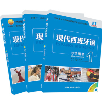 现代西班牙语1 学生用书+阅读教程+听力教程（套装共3册 附MP3光盘3张） 下载
