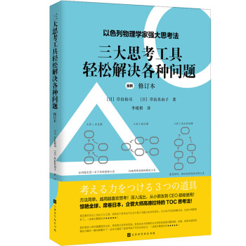 三大思考工具轻松解决各种问题：修订本（以色列物理学家强大思考法，轻松解决现实问题的强大思考工具） 下载