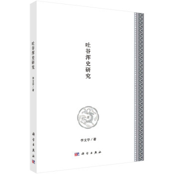 吐谷浑史研究 下载