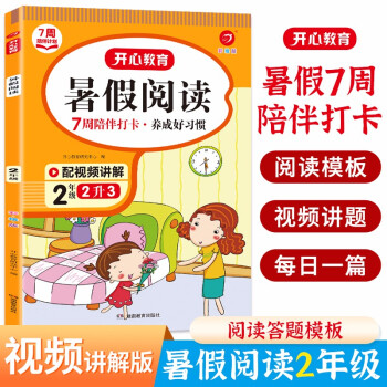 暑假阅读二升三年级(7周打卡计划) 2022小学语文暑假衔接作业课外阅读理解复习巩固提优训练天天练 下载