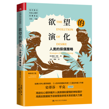 欲望的演化：人类的择偶策略（最新修订版）（当代西方社会心理学名著译丛） 下载