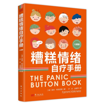 糟糕情绪自疗手册（儿童版）重视孩子情绪，帮助舒缓烦躁、不安、自卑、恐慌、焦虑、孤僻等糟糕情绪 下载