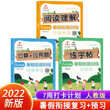 暑假衔接一升二作业练习一年级人教版阅读理解口算卡练字帖练习册分周分层计划黄冈名师编写 下载