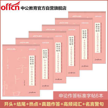 中公教育2022申论作答标准字帖:：50个标准表述开头+结尾+热点+真题+高频词汇+常用名言警句6册 下载