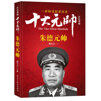 红色将帅·十大元帅 朱德元帅 下载