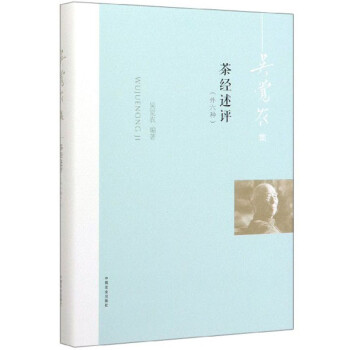 茶经述评（外六种）/吴觉农集 下载