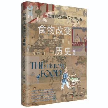 食物改变历史. 下卷, 佐餐衍变影响的文明进程 下载