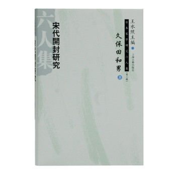 宋代开封研究/日本宋学研究六人集 第二辑 下载