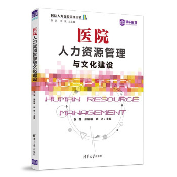 医院人力资源管理与文化建设（医院人力资源管理书系） 下载