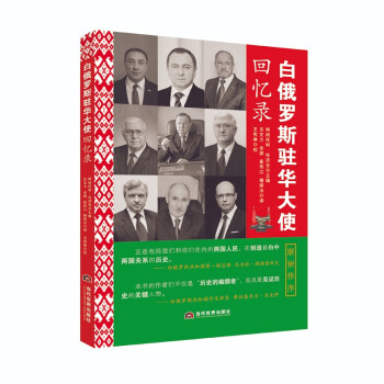 白俄罗斯驻华大使回忆录 下载