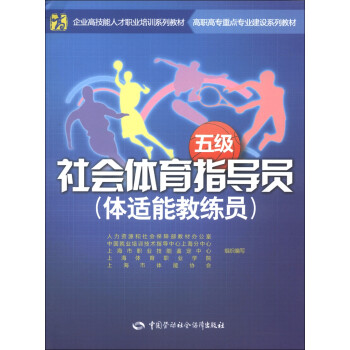 企业高技能人才职业培训系列教材·高职高专重点专业建设系列教材：社会体育指导员（体适能教练员）（5级） 下载