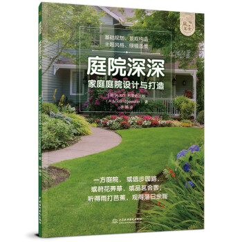 庭院深深——家庭庭院设计与打造（庭要素） 下载