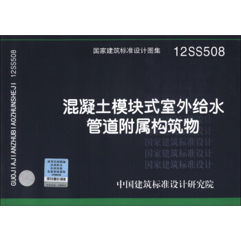国家建筑标准设计图集（12SS508）：混凝土模块式室外给水管道附属构筑物 下载