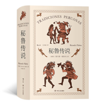 秘鲁传说（里卡多·帕尔马的代表作品，是作者创造的把历史纪事、逸闻传奇和风俗故事融为一体的秘鲁式文学） 下载