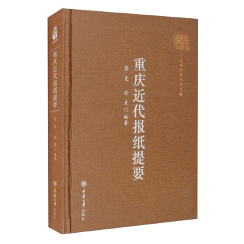 重庆近代报纸提要 下载
