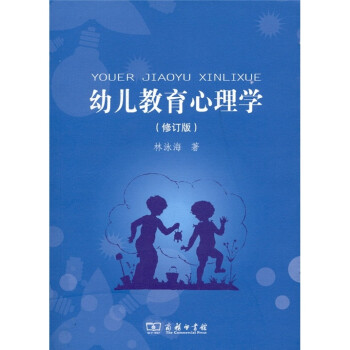幼儿教育心理学（修订版） 下载