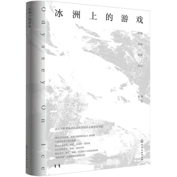 冰洲上的游戏：段煦南极博物笔记 下载