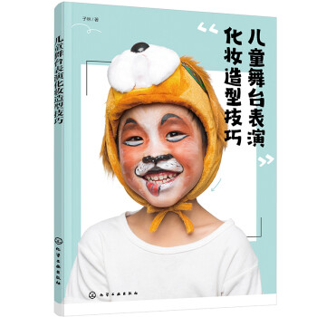 儿童舞台表演化妆造型技巧 下载