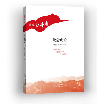 “最美奋斗者”丛书——此念此心 下载
