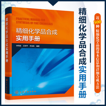 精细化学品合成实用手册 下载