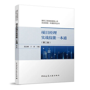 项目经理实战技能一本通（第二版） 下载
