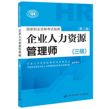 备考 2020 企业人力资源管理师三级考试指南 第2版 人力资源管理师三级备考 下载