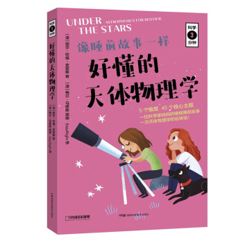 科学三分钟·好懂的天体物理学（无穷小亮的科普日常推荐） 下载
