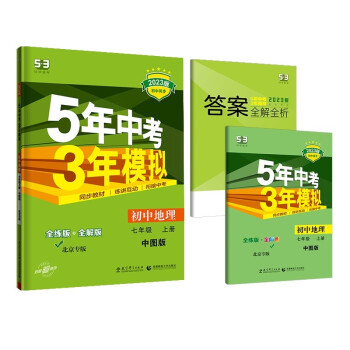 曲一线 初中地理 北京专版 七年级上册 中图版 2023版初中同步5年中考3年模拟五三 下载