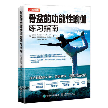 骨盆的功能性瑜伽练习指南(人邮体育出品) 下载