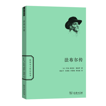 法布尔传/世界名人传记丛书 下载