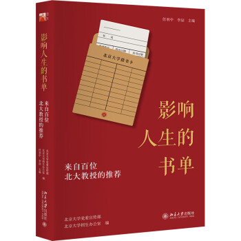 影响人生的书单：来自百位北大教授的推荐 下载