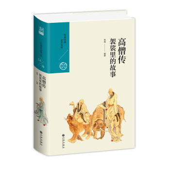 高僧传：袈裟里的故事（中国历代经典宝库第六辑） 下载