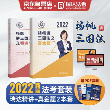 司法考试2022 瑞达法考 国家法律职业资格考试 杨帆讲三国法之精讲+真金题（套装共2册） 下载
