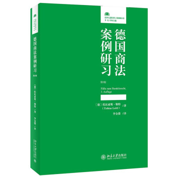 德国商法案例研习（第3版） 下载