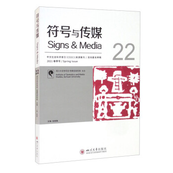 符号与传媒（22） [Signs & Media 22] 下载