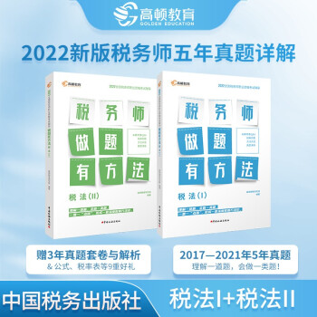 高顿教育2022年税务师考试教材 财务与会计税务师做题有方法 税法一+税法二 赠视频课题库 下载