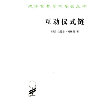 互动仪式链/汉译世界学术名著丛书 下载