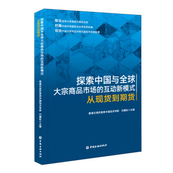 探索中国与全球大宗商品市场的互动新模式——从现货到期货 下载