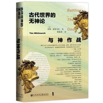 甲骨文丛书·与神作战：古代世界的无神论 下载