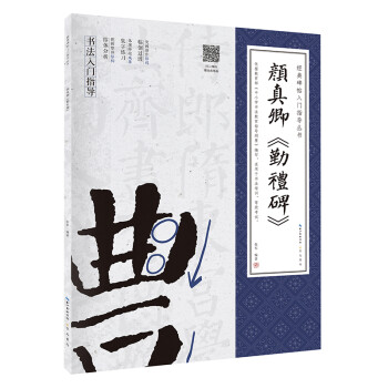 经典碑帖入门指导丛书 颜真卿 《勤礼碑》(附：行笔动态笔画) 下载