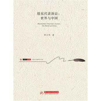 股东代表诉讼：世界与中国 下载
