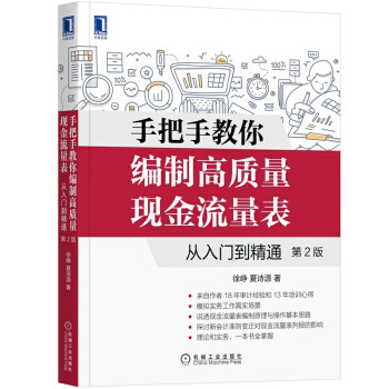 手把手教你编制高质量现金流量表：从入门到精通 第2版 下载