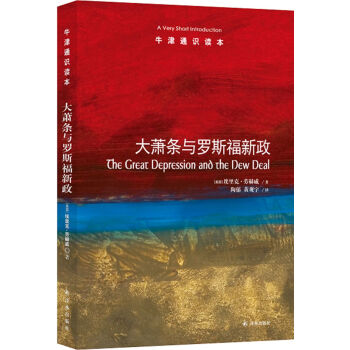 牛津通识读本：大萧条与罗斯福新政（新版） [The Great Depression and the New Deal: A Very Shor] 下载