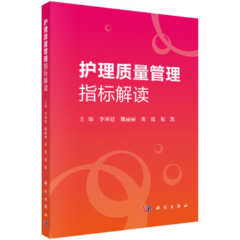 护理质量管理指标解读 下载