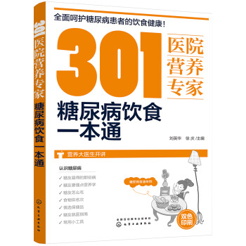 301医院营养专家：糖尿病饮食一本通 下载