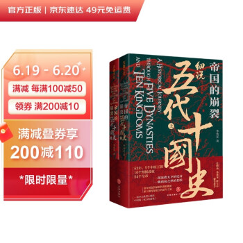 帝国的崩裂：细说五代十国史（全二册）( 樊登读书推荐! 在乱世中读懂古代中国，从分合中汲取历史教训！） 下载