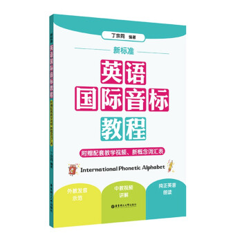 新标准.英语国际音标教程（附赠配套教学视频、新概念词汇表） 下载