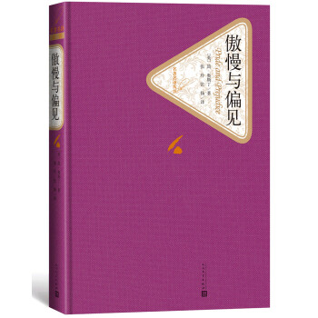 名著名译精装：傲慢与偏见 下载